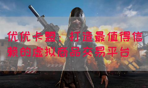优优卡盟：打造最值得信赖的虚拟商品交易平台(图1)