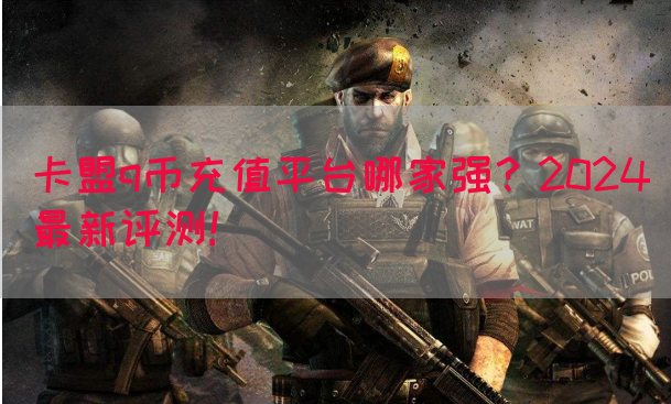 卡盟q币充值平台哪家强？2024最新评测！(图1)