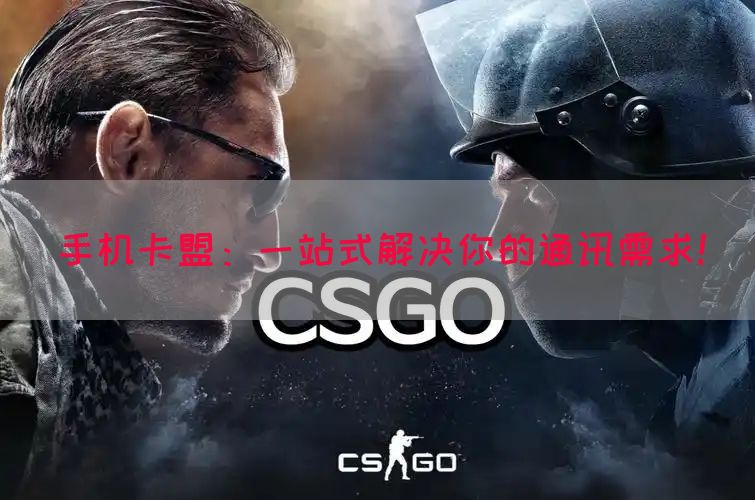 手机卡盟：一站式解决你的通讯需求！(图1)