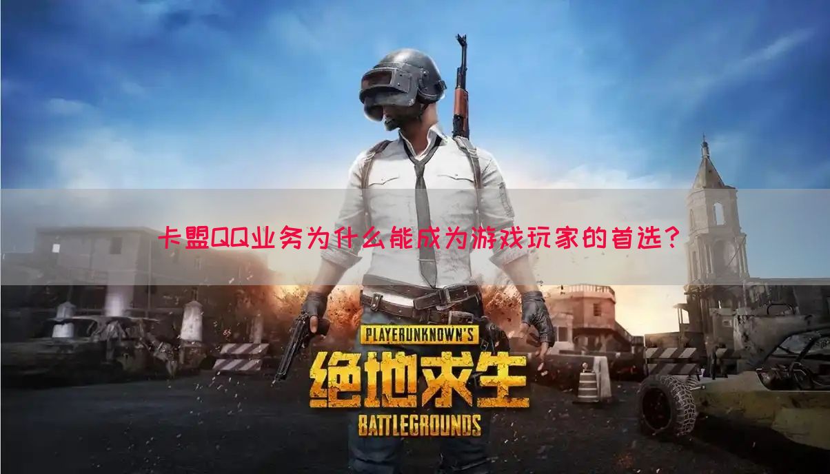 卡盟QQ业务为什么能成为游戏玩家的首选？(图1)
