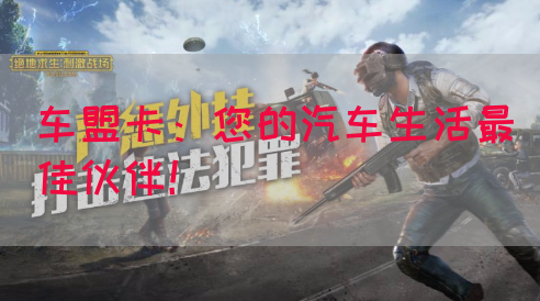 车盟卡:您的汽车生活最佳伙伴!(图1) 车盟卡:您的汽车生活最佳伙伴!(图1)