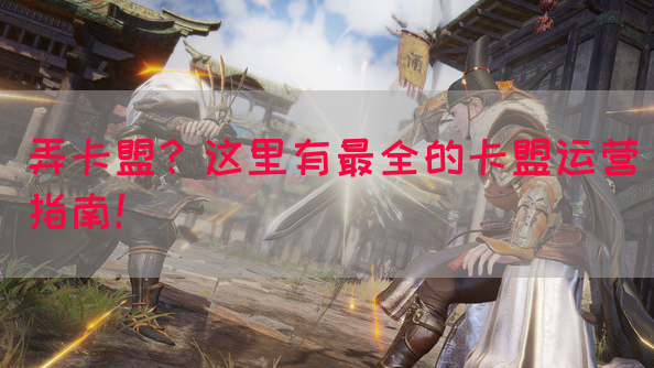 弄卡盟？这里有最全的卡盟运营指南！(图1)