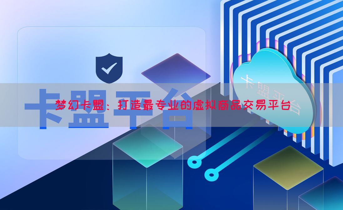梦幻卡盟：打造最专业的虚拟商品交易平台(图1)