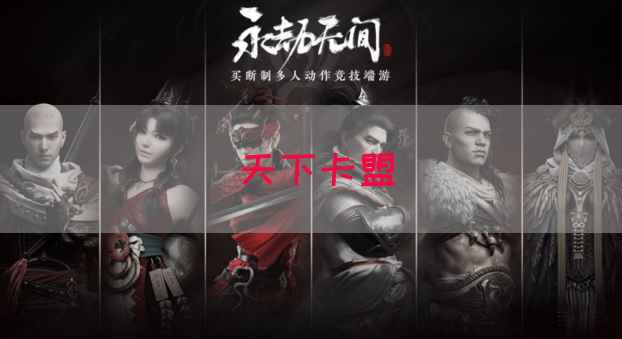 天下卡盟