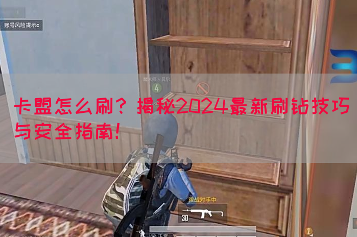 卡盟怎么刷？揭秘2024最新刷钻技巧与安全指南！