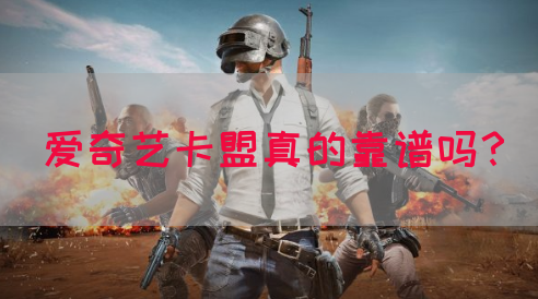 爱奇艺卡盟真的靠谱吗？
