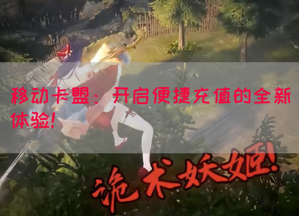移动卡盟：开启便捷充值的全新体验！(图1)