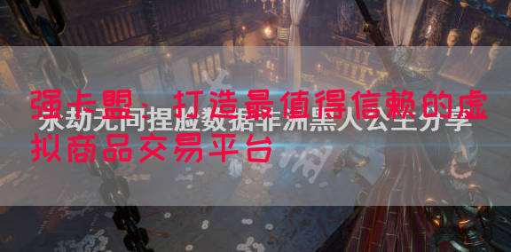 强卡盟：打造最值得信赖的虚拟商品交易平台