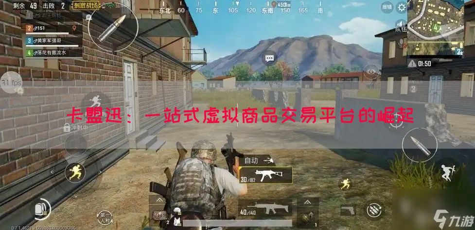 卡盟迅：一站式虚拟商品交易平台的崛起