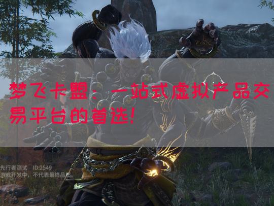 梦飞卡盟：一站式虚拟产品交易平台的首选！(图1)