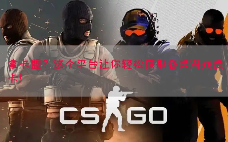 拿卡盟？这个平台让你轻松获取各类游戏点卡！(图1)