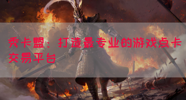 秀卡盟：打造最专业的游戏点卡交易平台(图1)