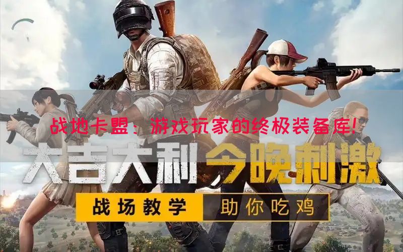 战地卡盟：游戏玩家的终极装备库！