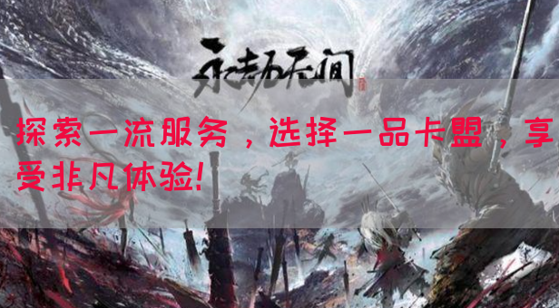 探索一流服务，选择一品卡盟，享受非凡体验！