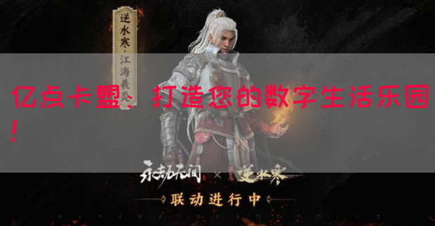 亿点卡盟：打造您的数字生活乐园！