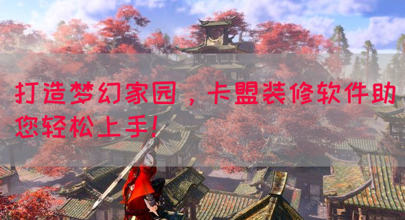 打造梦幻家园，卡盟装修软件助您轻松上手！(图1)