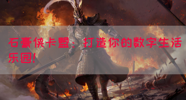 石膏侠卡盟：打造你的数字生活乐园！(图1)
