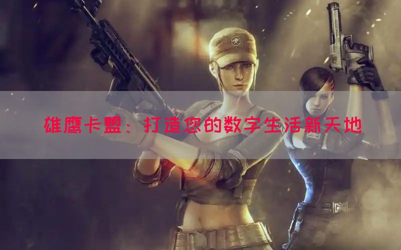 雄鹰卡盟：打造您的数字生活新天地