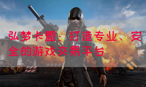 弘梦卡盟:打造专业、安全的游戏交易平台(图1) 弘梦卡盟:打造专业、安全的游戏交易平台(图1)