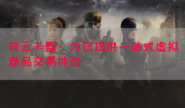 祥云卡盟：为您提供一站式虚拟商品交易体验(图1)