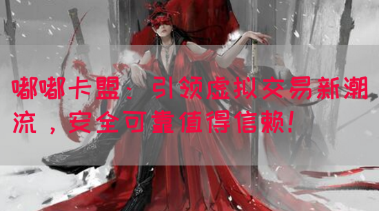 嘟嘟卡盟:引领虚拟交易新潮流,安全可靠值得信赖!(图1) 嘟嘟卡盟:引领虚拟交易新潮流,安全可靠值得信赖!(图1)