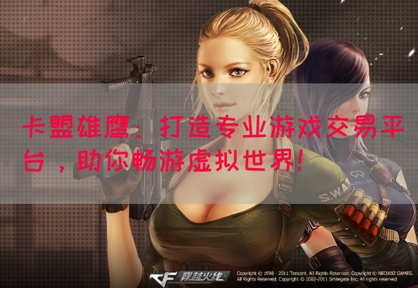 卡盟雄鹰:打造专业游戏交易平台,助你畅游虚拟世界!(图1) 卡盟雄鹰:打造专业游戏交易平台,助你畅游虚拟世界!(图1)