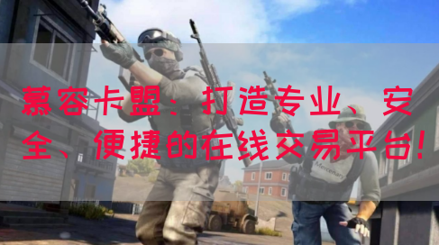 慕容卡盟:打造专业、安全、便捷的在线交易平台!(图1) 慕容卡盟:打造专业、安全、便捷的在线交易平台!(图1)