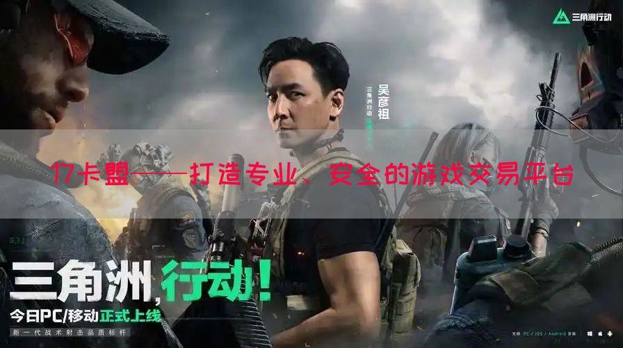 17卡盟——打造专业、安全的游戏交易平台(图1) 17卡盟——打造专业、安全的游戏交易平台(图1)