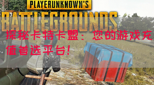 探秘卡特卡盟：您的游戏充值首选平台！