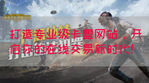 打造专业级卡盟网站，开启你的在线交易新时代！
