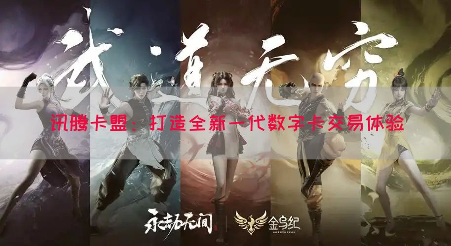讯腾卡盟：打造全新一代数字卡交易体验