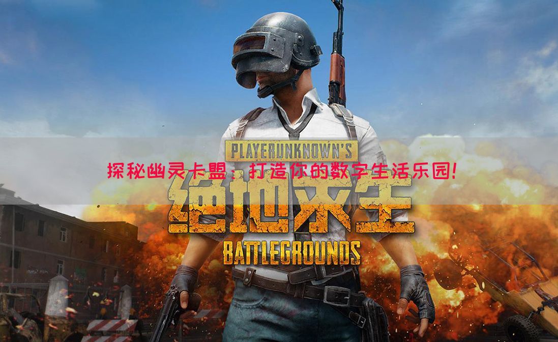 探秘幽灵卡盟：打造你的数字生活乐园！