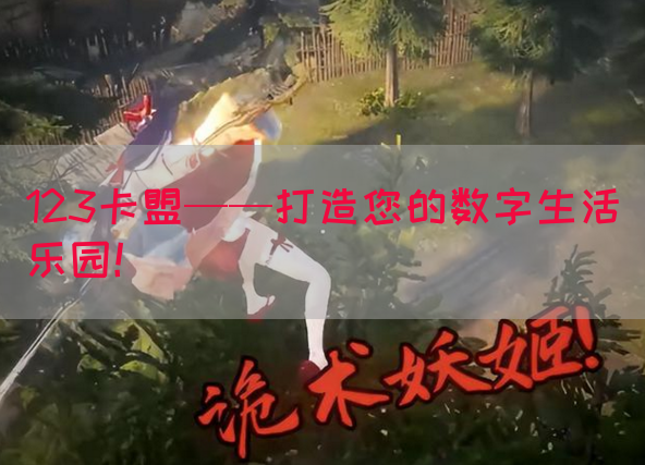 123卡盟——打造您的数字生活乐园！