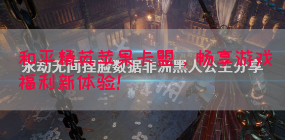 和平精英苹果卡盟，畅享游戏福利新体验！