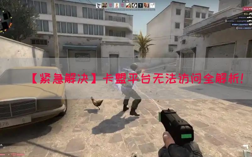 【紧急解决】卡盟平台无法访问全解析！