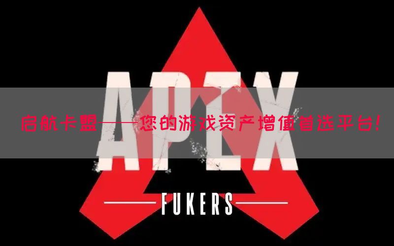 启航卡盟——您的游戏资产增值首选平台！(图1)