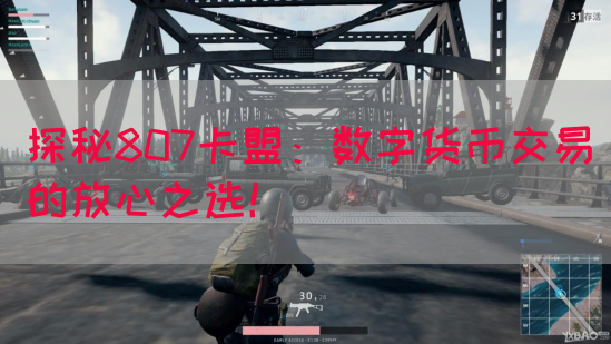 探秘807卡盟：数字货币交易的放心之选！(图1)