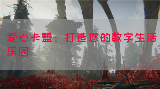 爱心卡盟：打造您的数字生活乐园(图1)