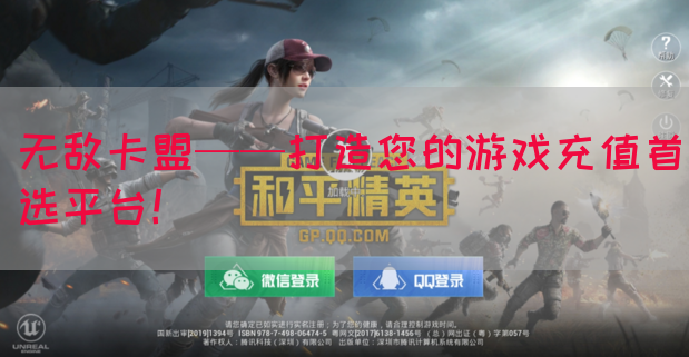 无敌卡盟——打造您的游戏充值首选平台！(图1)