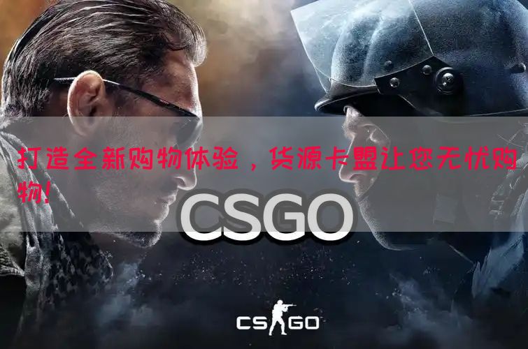 打造全新购物体验，货源卡盟让您无忧购物！(图1)
