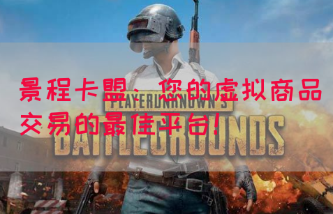 景程卡盟：您的虚拟商品交易的最佳平台！(图1)