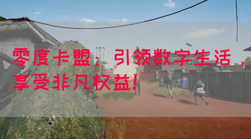 零度卡盟：引领数字生活，享受非凡权益！(图1)