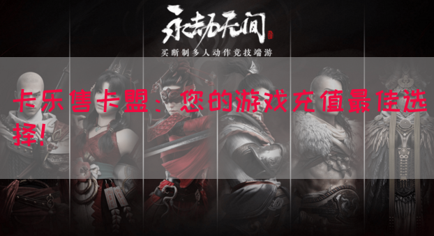 卡乐售卡盟：您的游戏充值最佳选择！(图1)
