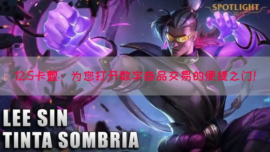 125卡盟：为您打开数字商品交易的便捷之门！(图1)