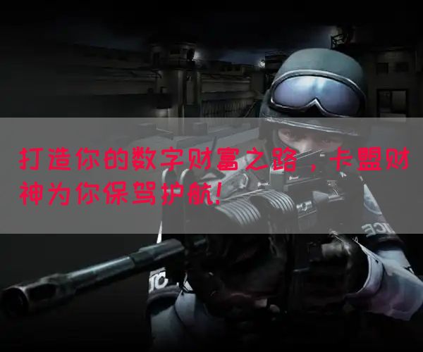 打造你的数字财富之路，卡盟财神为你保驾护航！(图1)