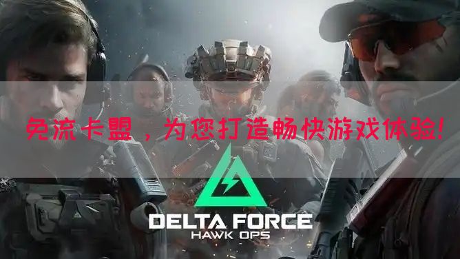免流卡盟，为您打造畅快游戏体验！(图1)