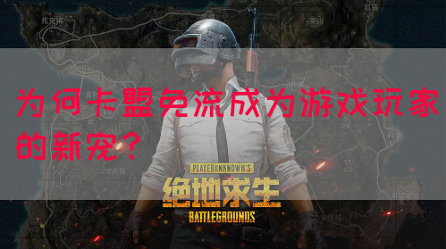 为何卡盟免流成为游戏玩家的新宠？(图1)