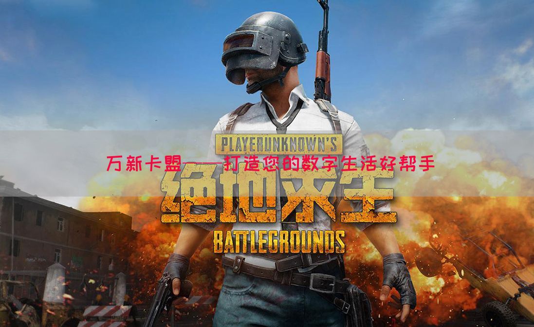 万新卡盟——打造您的数字生活好帮手(图1)