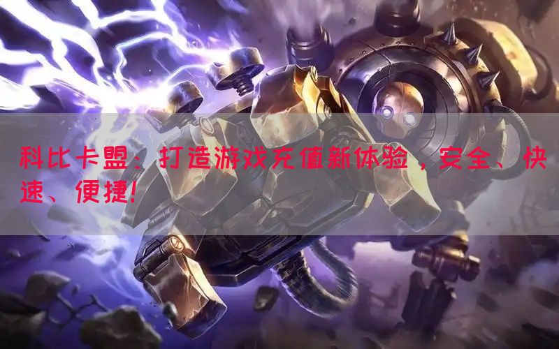 科比卡盟：打造游戏充值新体验，安全、快速、便捷！(图1)