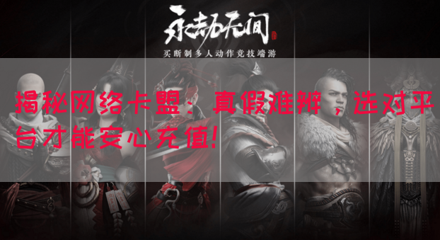 揭秘网络卡盟：真假难辨，选对平台才能安心充值！(图1)